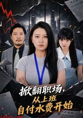 掀翻职场，从上班自付水费开始
