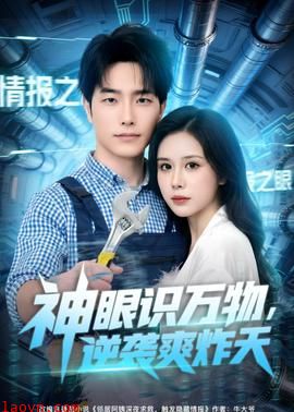 神眼识万物，逆袭爽炸天