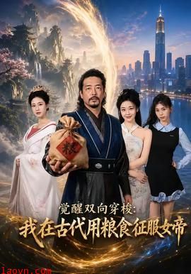 觉醒双向穿梭：我在古代用粮食征服女帝