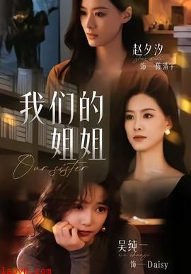 我们的姐姐