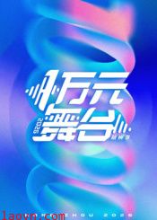 一万元舞台2026