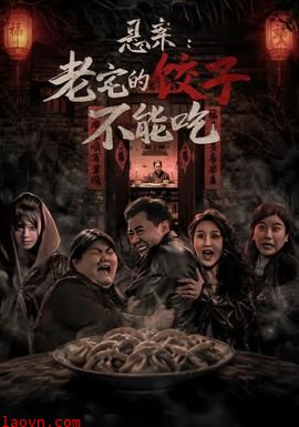 悬案：老宅的饺子不能吃