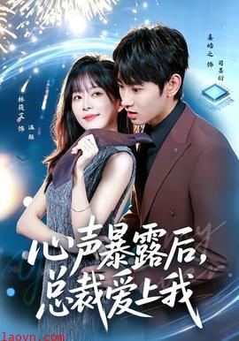 心声暴露后，总裁爱上我