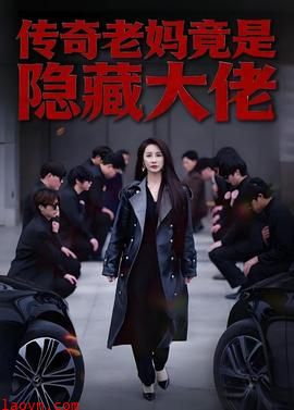 传奇老妈竟是隐藏大佬
