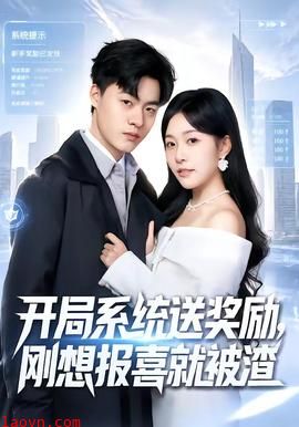 开局系统送奖励，刚想报喜就被渣