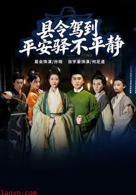 县令驾到平安驿不平静