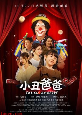 小丑爸爸