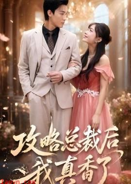 攻略总裁后，我真香了