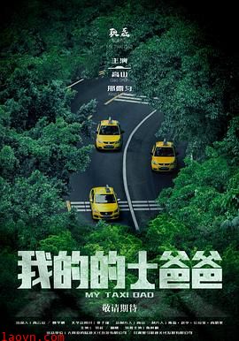我的的士爸爸