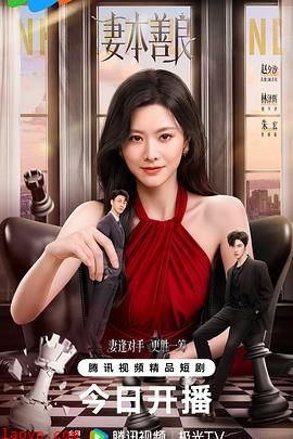妻本善良