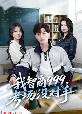 我智商999，考场没对手