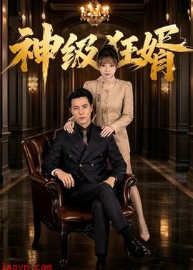 神级狂婿