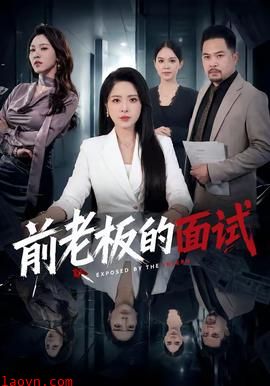 前老板的面试