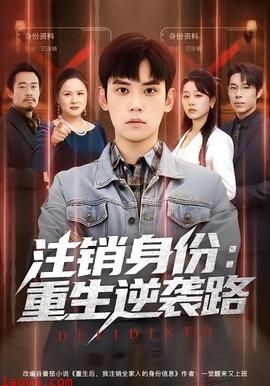 注销身份：重生逆袭路