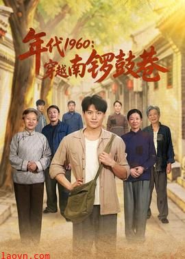 年代1960：穿越南锣鼓巷