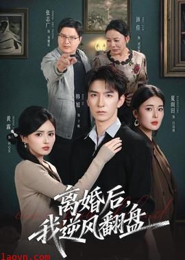 离婚后，我逆风翻盘