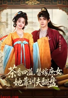 茶香四溢，替嫁庶女她靠训夫翻盘