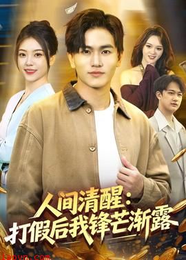 人间清醒：打假后我锋芒渐露
