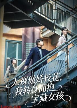 无视傲娇校花，我转身拥抱宝藏女孩
