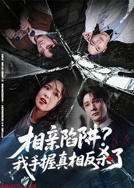 相亲陷阱？我手握真相反杀了