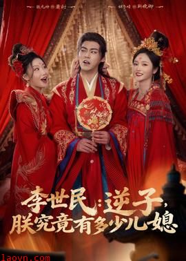 李世民：逆子，朕究竟有多少儿媳