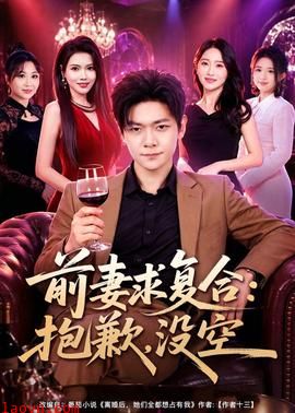 前妻要求复合：抱歉，没空
