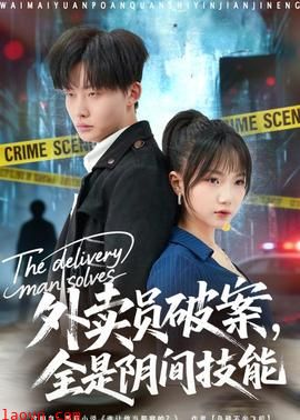 外卖员破案，全是阴间技能