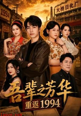 吾辈之芳华，重返1994