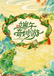 2026端午奇妙游
