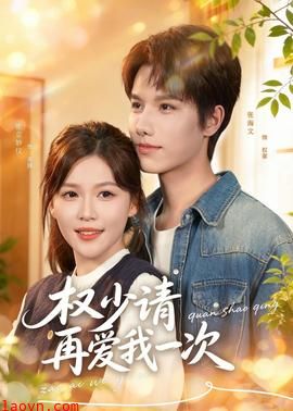权少请再爱我一次