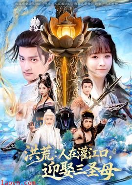 洪荒：人在灌江口，迎娶三圣母