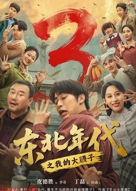 东北年代之我的大腰子第三部