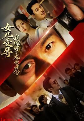 女儿受辱，我摊牌了龙头身份