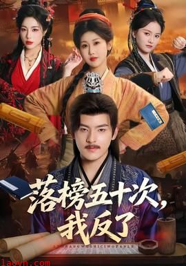 落榜五十次，我反了