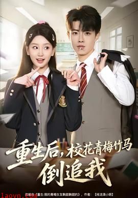 重生后，校花青梅竹马倒追我