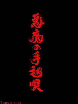 恶魔的手球歌2026