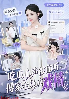 吃瓜心声被偷听，傅家全员成戏精