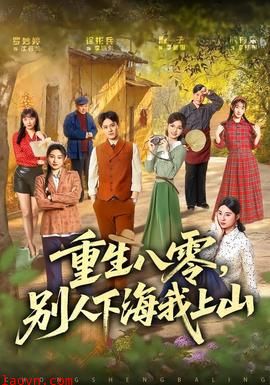 重生八零，别人下海我上山