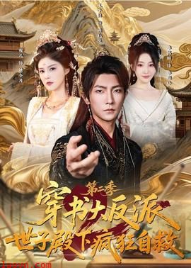 穿书大反派：世子殿下疯狂自救第二季
