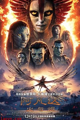 阿凡达：火与烬【影视解说】