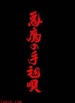 恶魔的手球歌