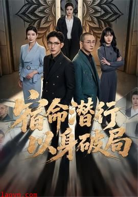 宿命潜行，以身破局