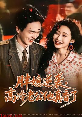 胖媳逆袭，高冷老公他真香了