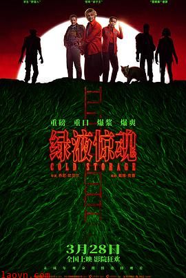绿液惊魂【影视解说】