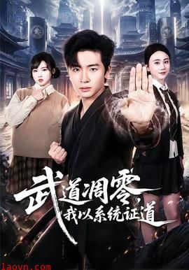 武道凋零，我以系统证道