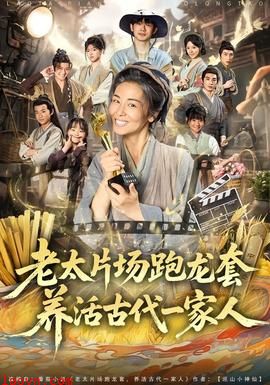 老太片场跑龙套，养活古代一家人