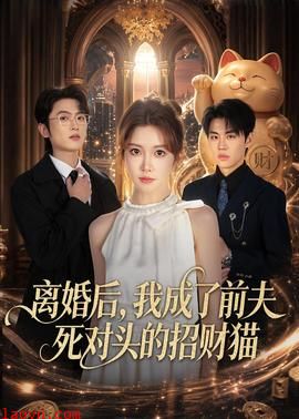 离婚后，我成了前夫死对头的招财猫