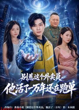别惹这个外卖员，他活了一万年还在跑单