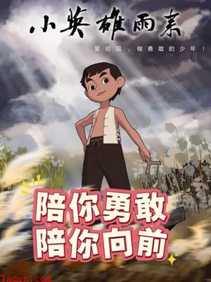 小英雄雨来