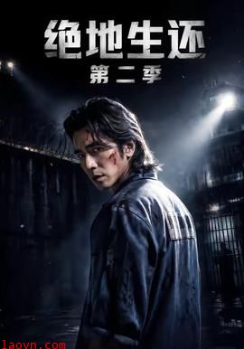 绝地生还第二季